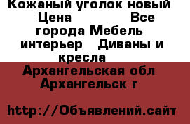 Кожаный уголок новый  › Цена ­ 99 000 - Все города Мебель, интерьер » Диваны и кресла   . Архангельская обл.,Архангельск г.